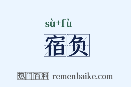 宿负是什么意思的图片